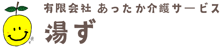 有限会社あったか介護サービス湯ず