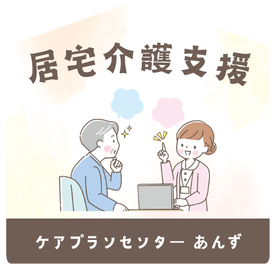 居宅介護支援（ケアプランセンターあんず）